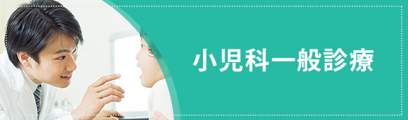 小児科一般診療