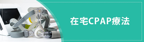 睡眠時無呼吸症候群（在宅CPAP療法）